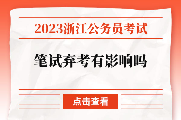 2023浙江公务员考试笔试弃考有影响吗.jpg