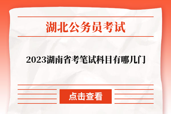 2023湖南省考笔试科目有哪几门