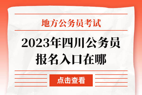 2023年四川公务员报名入口在哪