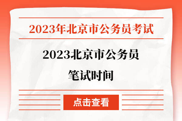 2023北京市公务员笔试时间