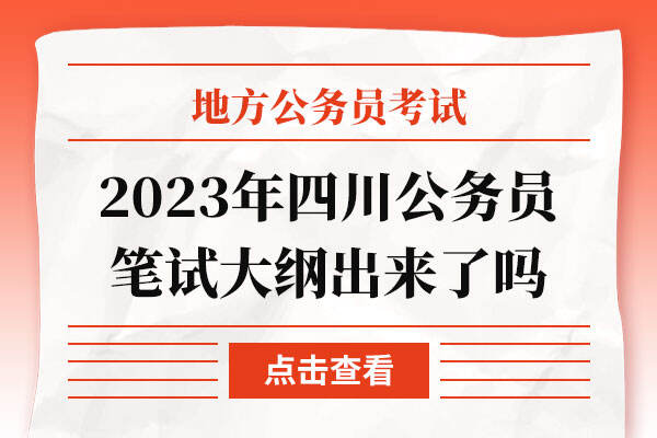 2023年四川公务员笔试大纲出来了吗