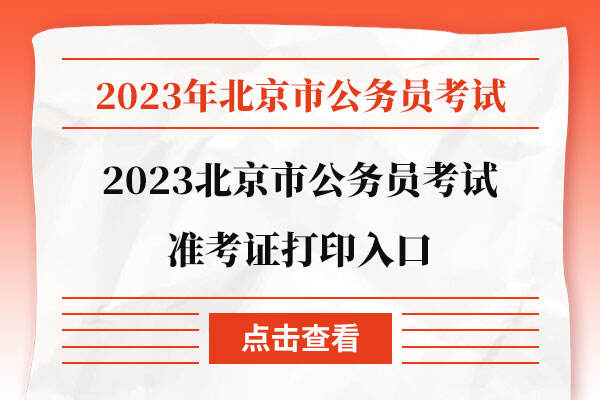 2023北京市公务员考试准考证打印入口