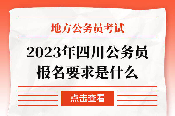 2023年四川公务员报名要求是什么