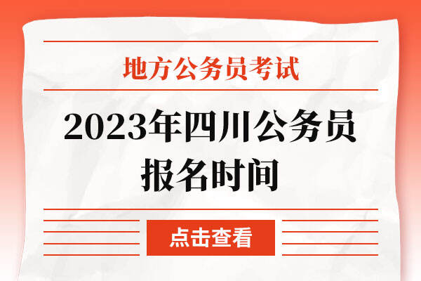 2023年四川公务员报名时间