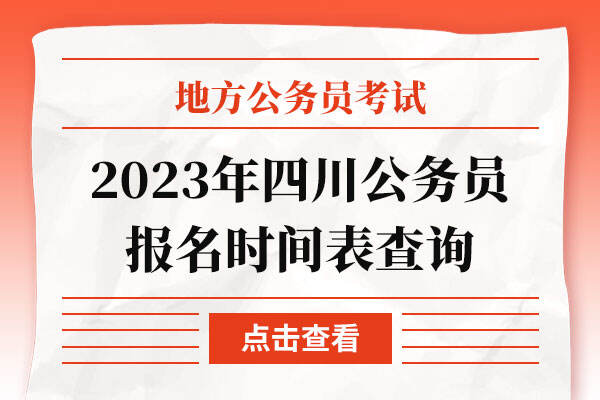 2023年四川公务员报名时间表查询