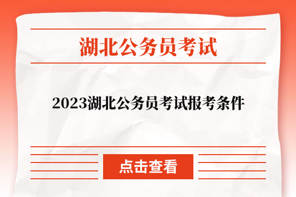 2023湖北公务员考试报考条件