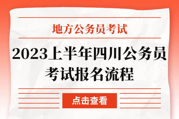 2023上半年四川省公务员考试报名流程