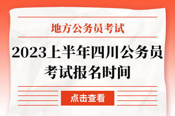 2023上半年四川公务员考试1月10日上午8:00报名截止