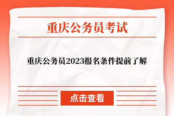 2023重庆市考报名条件