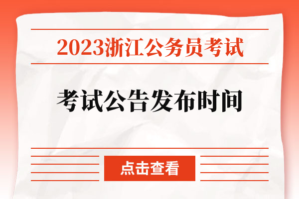 2023浙江公务员考试考试公告发布时间.jpg