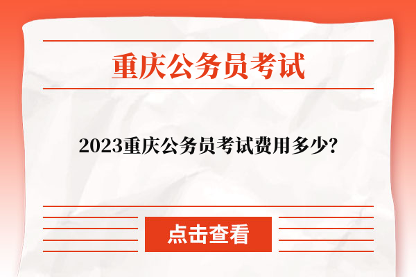 2023重庆市考费用多少