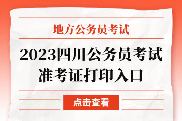 2023年四川成都公务员考试准考证打印入口