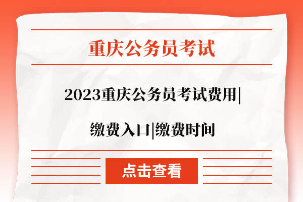 2023重庆公务员考试费用