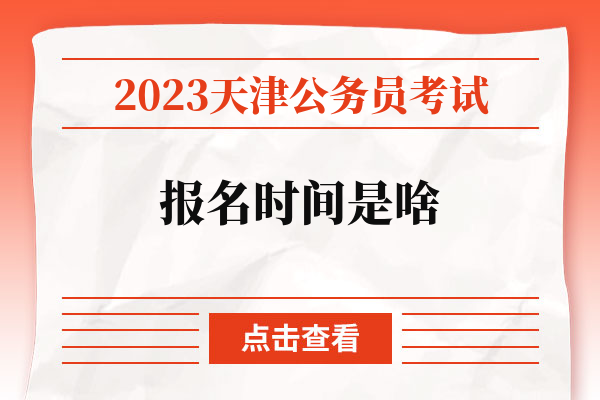 2023天津公务员考试报名时间是啥.jpg