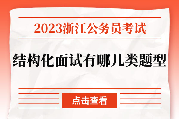 2023浙江公务员考试结构化面试有哪几类题型.jpg