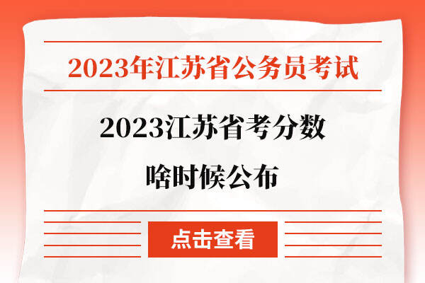 2023江苏省考分数啥时候公布