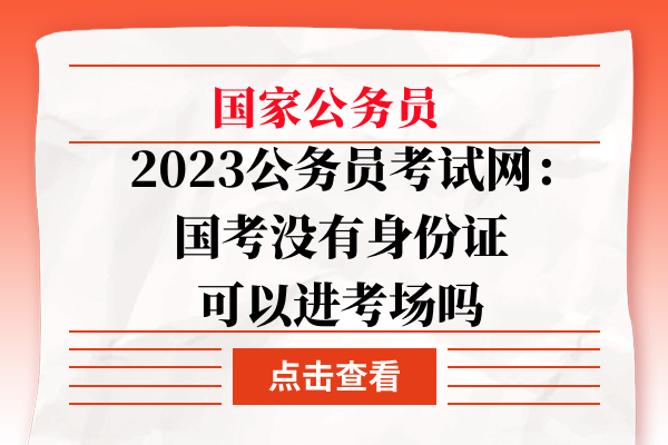 国考没有身份证可以进考场吗