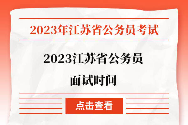 2023江苏省公务员面试时间