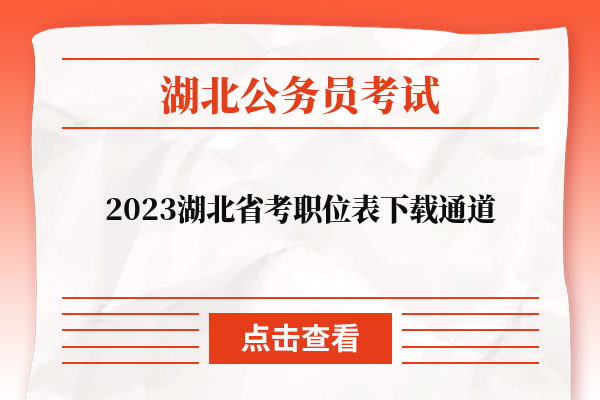 2023湖北省考职位表下载通道