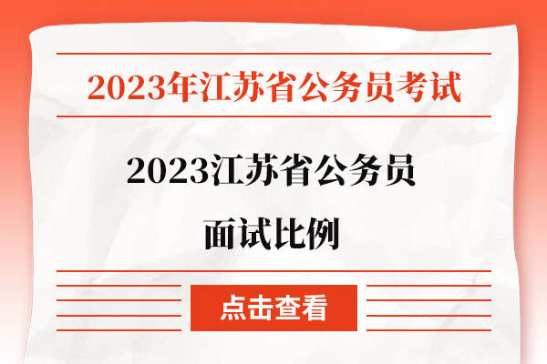 2023江苏省公务员面试比例