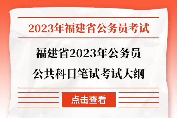 福建省2023年公务员公共科目笔试考试大纲