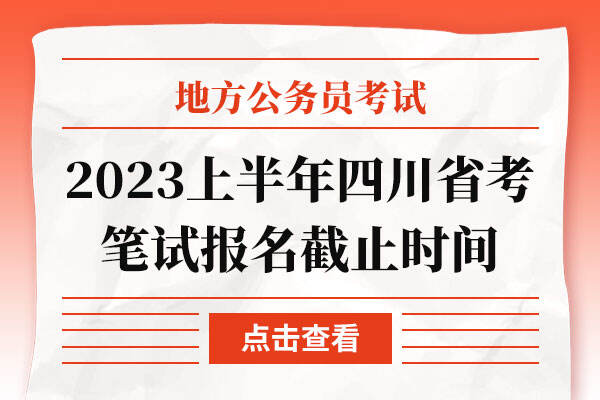 2023上半年四川省考笔试报名截止时间