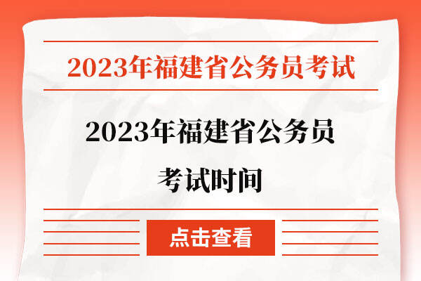 2023年福建省公务员考试时间