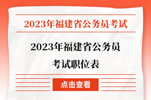 2023年福建省公务员考试职位表
