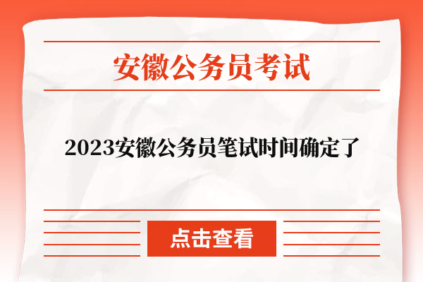 2023安徽公务员笔试时间确定了