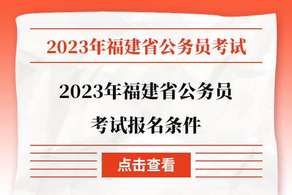 2023年福建省公务员考试报名条件