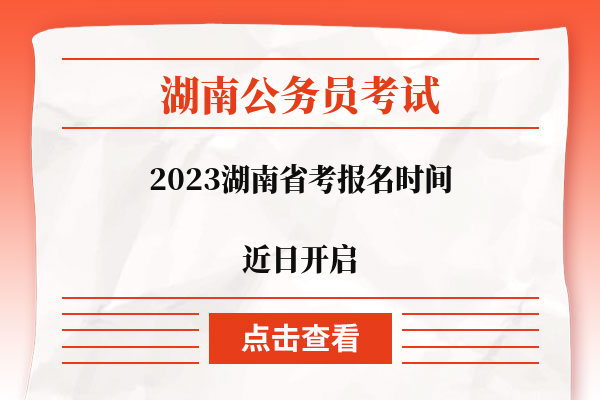 2023湖南省考报名时间近日开启