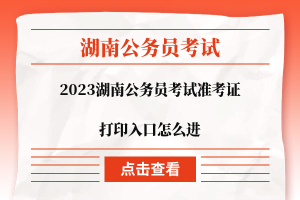 2023湖南公务员考试准考证打印入口怎么进