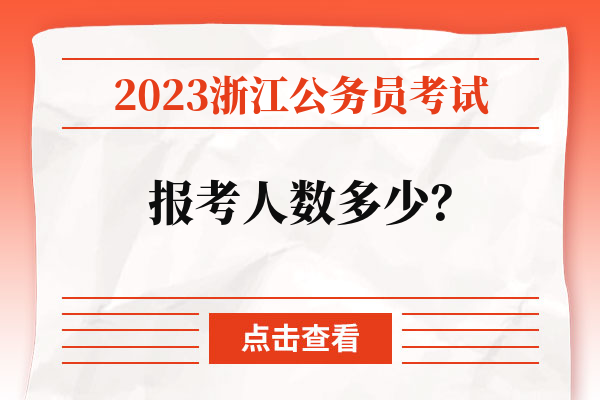 2023浙江公务员考试报考人数多少？.jpg