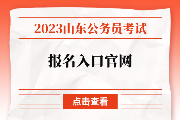 2023山东公务员考试报名入口官网.jpg