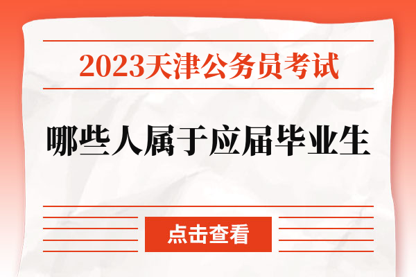 2023天津公务员考试哪些人属于应届毕业生.jpg