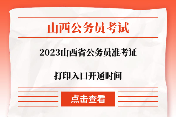 2023山西省公务员准考证打印入口开通时间