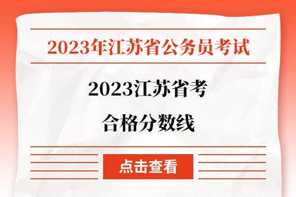 2023江苏省考合格分数线