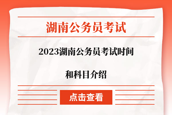 2023湖南公务员考试时间和科目介绍