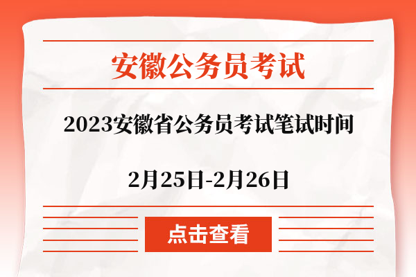 2023安徽省公务员考试笔试时间