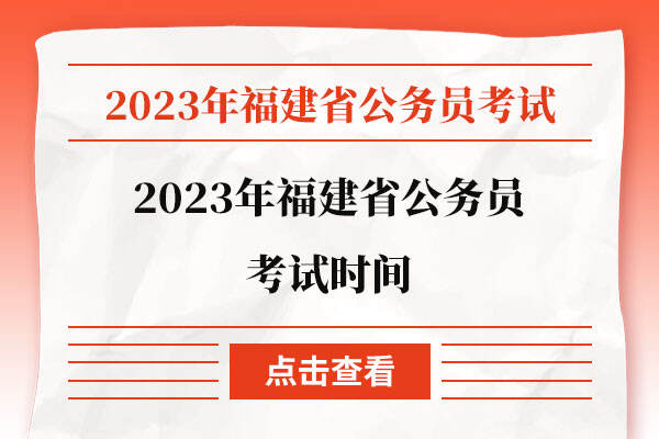 2023年福建省公务员考试时间