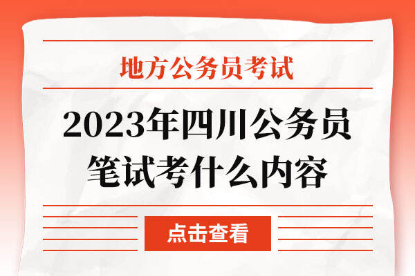 2023年四川公务员笔试考什么内容
