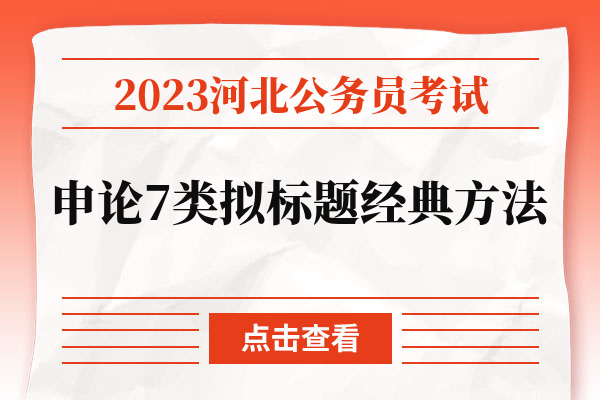 2023河北公务员考试申论7类拟标题经典方法.jpg