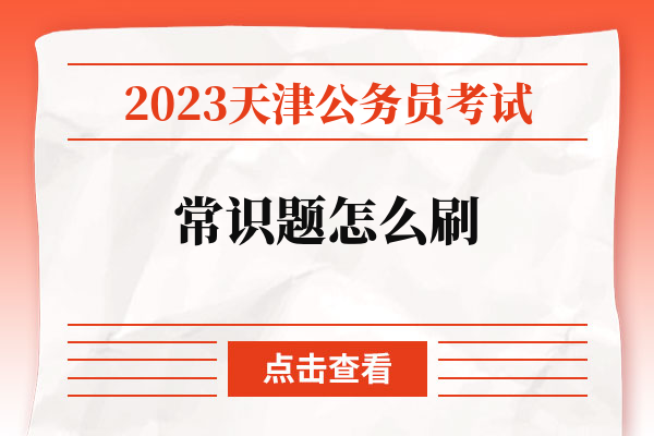 2023天津公务员考试常识题怎么刷.jpg