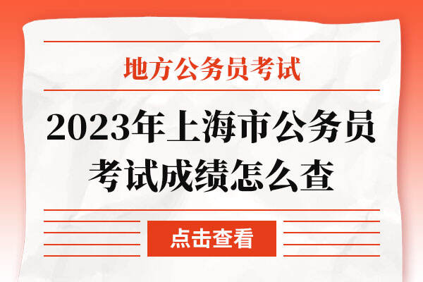 2023年上海市公务员考试成绩怎么查
