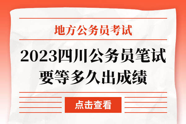 2023四川公务员笔试要等多久出成绩