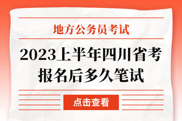 2023上半年四川省考报名后多久笔试