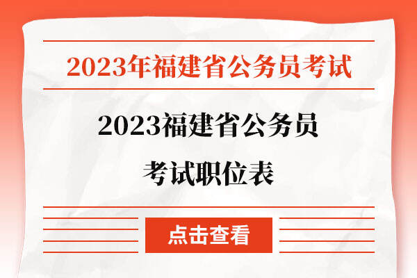 2023福建省公务员考试职位表