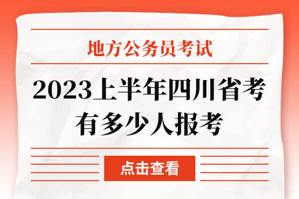 2023上半年四川省考有多少人报考