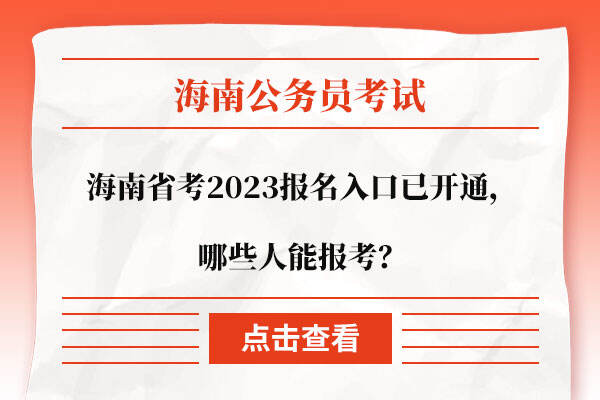 海南省考2023报名入口已开通