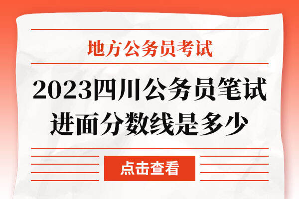 2023四川公务员笔试进面分数线是多少